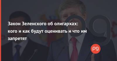 Владимир Зеленский - Игорь Коломойский - Ринат Ахметов - Дмитрий Фирташ - Закон Зеленского об олигархах: кого и как будут оценивать и что им запретят - thepage.ua - Украина