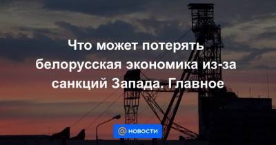 Софья Сапеги - Что может потерять белорусская экономика из-за санкций Запада. Главное - smartmoney.one - Минск