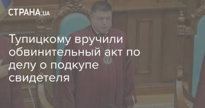 Владимир Зеленский - Александр Тупицкий - Тупицкому вручили обвинительный акт по делу о подкупе свидетеля - strana.ua