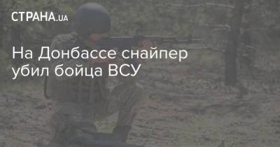 На Донбассе снайпер убил бойца ВСУ - strana.ua - Донбасс