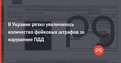 В Украине резко увеличилось количество фейковых штрафов за нарушение ПДД - thepage.ua