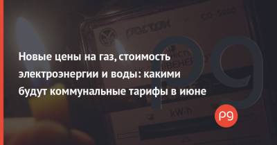 Денис Шмыгаль - Новые цены на газ, стоимость электроэнергии и воды: какими будут коммунальные тарифы в июне - thepage.ua - Тарифы