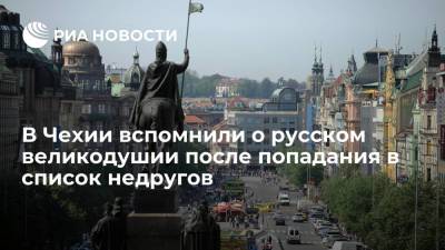 Сергей Лавров - Ян Гамачек - В Чехии вспомнили о русском великодушии после попадания в список недругов - ria.ru - Москва - Россия - США - Чехия - Прага