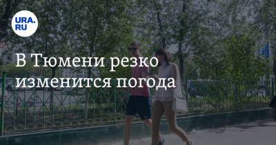 В Тюмени резко изменится погода - ura.news - Тюмень - Тюменская обл.