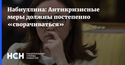 Владимир Путин - Эльвира Набиуллина - Сергей Швецов - Набиуллина: Антикризисные меры должны постепенно «сворачиваться» - nsn.fm