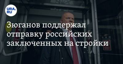 Геннадий Зюганов - Александр Калашников - Зюганов поддержал отправку российских заключенных на стройки. «Это исторический опыт» - ura.news - Москва