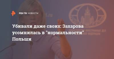 Мария Захарова - Убивали даже своих: Захарова усомнилась в "нормальности" Польши - ren.tv - Россия - Ирак - Польша