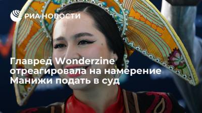 Сергей Кириенко - Юрий Ковальчук - Главред Wonderzine отреагировала на намерение Манижи подать в суд - ria.ru - Москва