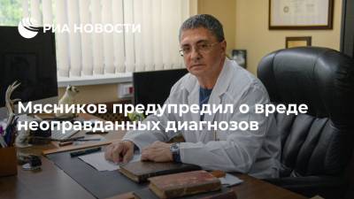 Александр Мясников - Мясников предупредил о вреде неоправданных диагнозов - ria.ru - Москва - Россия