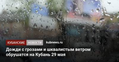 Дожди с грозами и шквалистым ветром обрушатся на Кубань 29 мая - kubnews.ru - Краснодарский край - Краснодар