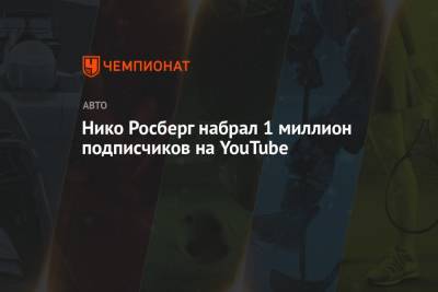 Нико Росберг - Нико Росберг набрал один миллион подписчиков на YouTube - championat.com