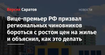 Марат Хуснуллин - Вице-премьер РФ призвал региональных чиновников бороться с ростом цен на жилье и объяснил, как это делать - nversia.ru