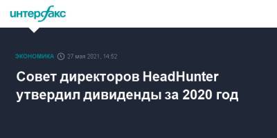 Совет директоров HeadHunter утвердил дивиденды за 2020 год - interfax.ru - Москва