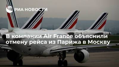 В компании Air France объяснили причины отменs рейса из Парижа в Москву - ria.ru - Москва - Россия - Белоруссия - Париж - Минск