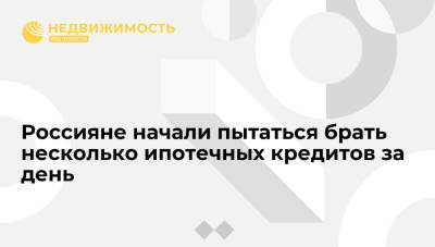 Ксения Юдаева - Россияне начали пытаться брать несколько ипотечных кредитов за день - realty.ria.ru - Москва