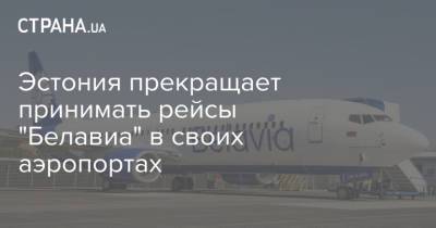 Жозеп Боррель - Кая Каллас - Эстония прекращает принимать рейсы "Белавиа" в своих аэропортах - strana.ua - Эстония - Минск