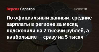 По официальным данным, средние зарплаты в регионе за месяц подскочили на 2 тысячи рублей, а наибольшие — сразу на 5 тысяч - nversia.ru - Саратовская обл.