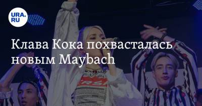 Клавдия Кока - Клава Кока похвасталась новым Maybach - ura.news - Екатеринбург