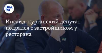 Сергей Руденко - Инсайд: курганский депутат подрался с застройщиком у ресторана - ura.news - Екатеринбург