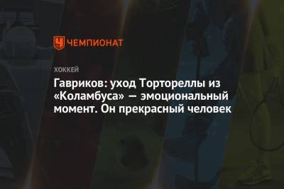 Владислав Гавриков - Гавриков: уход Тортореллы из «Коламбуса» — эмоциональный момент. Он прекрасный человек - championat.com