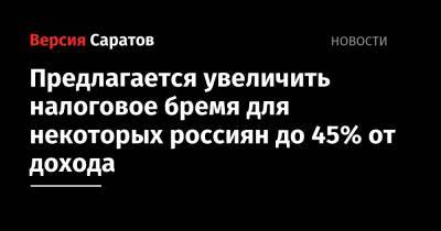 Сергей Катырин - Сергей Швецов - Предлагается увеличить налоговое бремя для некоторых россиян до 45% от дохода - nversia.ru