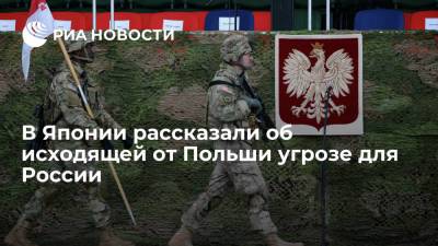 В Японии рассказали об исходящей от Польши угрозе для России - ria.ru - Москва - Россия - Украина - Турция - Япония - Анкара - Азербайджан - Катар - Баку