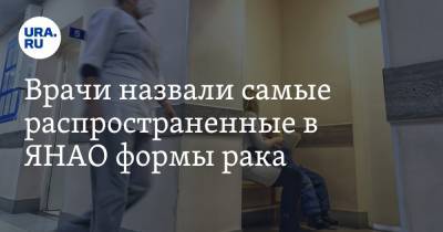 Сергей Токарев - Врачи назвали самые распространенные в ЯНАО формы рака - ura.news - окр. Янао