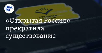 Михаил Ходорковский - Андрей Пивоваров - «Открытая Россия» прекратила существование - ura.news