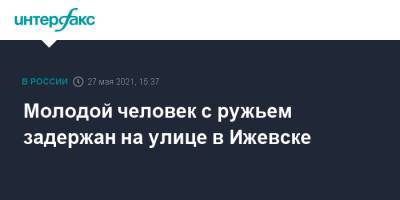 Молодой человек с ружьем задержан на улице в Ижевске - interfax.ru - Москва - Ижевск