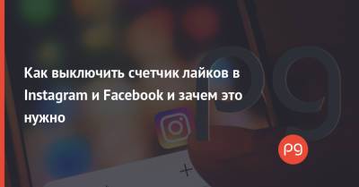 Как выключить счетчик лайков в Instagram и Facebook и зачем это нужно - thepage.ua