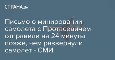 Роман Протасевич - Письмо о минировании самолета с Протасевичем отправили на 24 минуты позже, чем развернули самолет - СМИ - strana.ua - Минск