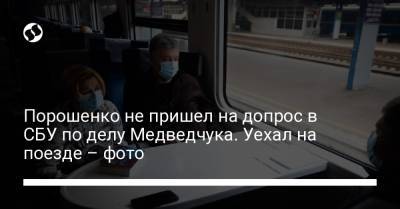 Петр Порошенко - Виктор Медведчук - Порошенко не пришел на допрос в СБУ по делу Медведчука. Уехал на поезде – фото - liga.net
