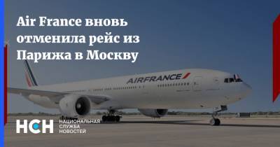 Air France вновь отменила рейс из Парижа в Москву - nsn.fm - Москва - Россия - Франция - Париж