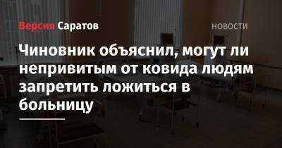 Валерий Радаев - Станислав Шувалов - Чиновник объяснил, могут ли непривитым от ковида людям запретить ложиться в больницу - nversia.ru - Саратовская обл.