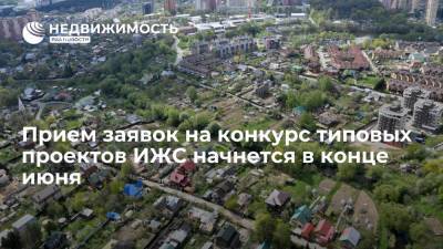 Виталий Мутко - Прием заявок на конкурс типовых проектов ИЖС начнется в конце июня - realty.ria.ru - Москва - Россия - Строительство