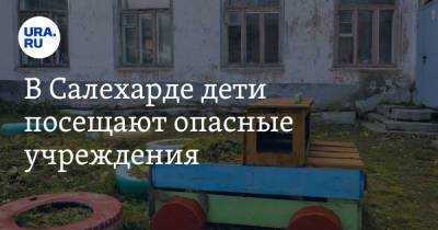 В Салехарде дети посещают опасные учреждения. Подчиненные Титовского снесут аварийные детсады летом - ura.news - Салехард - окр. Янао