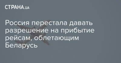 Россия перестала давать разрешение на прибытие рейсам, облетающим Беларусь - strana.ua - Москва - Россия - Париж