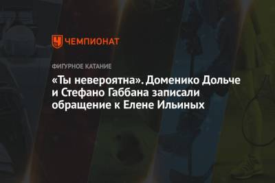 «Ты невероятна». Доменико Дольче и Стефано Габбана записали обращение к Елене Ильиных - championat.com