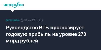 Дмитрий Пьянов - Руководство ВТБ прогнозирует годовую прибыль на уровне 270 млрд рублей - interfax.ru - Москва