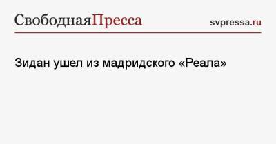 Зинедин Зидан - Зидан ушел из мадридского «Реала» - svpressa.ru - Хорватия