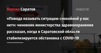 Станислав Шувалов - «Повода называть ситуацию спокойной у нас нет»: чиновник министерства здравоохранения рассказал, когда в Саратовской области стабилизируется обстановка с COVID-19 - nversia.ru - Саратовская обл.