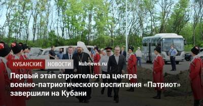 Вениамин Кондратьев - Первый этап строительства центра военно-патриотического воспитания «Патриот» завершили на Кубани - kubnews.ru - Краснодарский край - район Динский