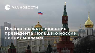 Владимир Путин - Дмитрий Песков - Анджей Дуда - Песков назвал заявление президента Польши о России неприемлемым - ria.ru - Москва - Россия - Грузия - Польша - Варшава