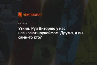 Василий Уткин - Ивица Олич - Уткин: Руя Виторию у нас называют ноунеймом. Друзья, а вы сами-то кто? - championat.com - Саудовская Аравия