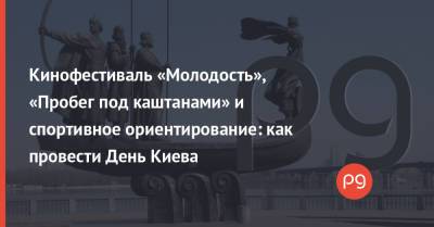 Кинофестиваль «Молодость», «Пробег под каштанами» и спортивное ориентирование: как провести День Киева - thepage.ua - Киев