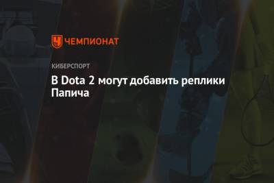 В Dota 2 могут добавить реплики Папича - championat.com