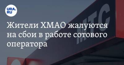 Жители ХМАО жалуются на сбои в работе сотового оператора - ura.news - Югра - Нижневартовск