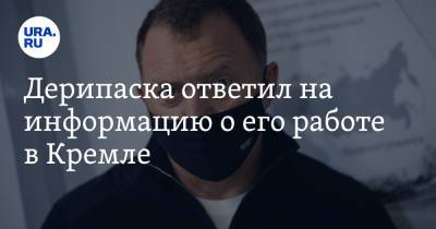 Олег Дерипаска - Марат Баширов - Дерипаска ответил на информацию о его работе в Кремле - ura.news