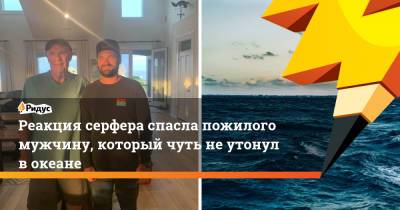 Реакция серфера спасла пожилого мужчину, который чуть не утонул в океане - ridus.ru - шт.Северная Каролина