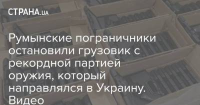 Румынские пограничники остановили грузовик с рекордной партией оружия, который направлялся в Украину. Видео - strana.ua - Румыния